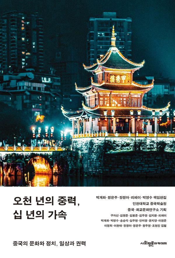 오천 년의 중력, 십 년의 가속 : 중국의 문화와 정치, 일상과 권력