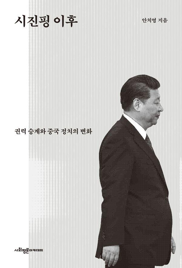 시진핑 이후 : 권력 승계와 중국 정치의 변화
