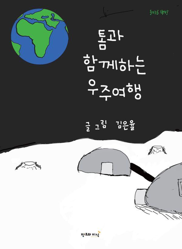 톰과 함께하는 우주여행 : 달 기지에서 화성, 금성까지 떠나는 신나는 우주 탐험 - 올바른 책방 (양장)