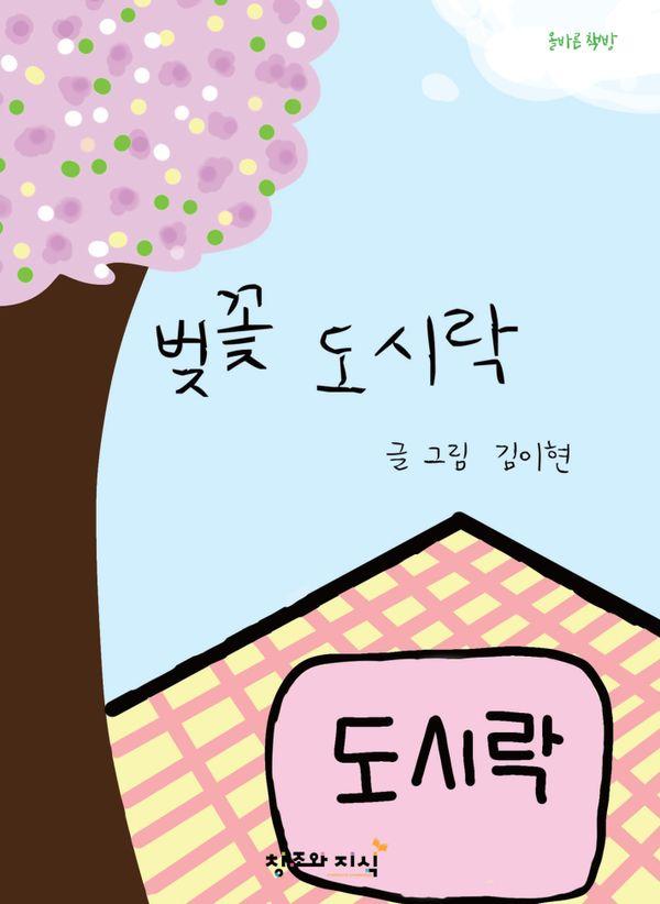 벚꽃 도시락 : 협동심을 키워 가는 우리들의 성장 이야기 - 올바른 책방 (양장)