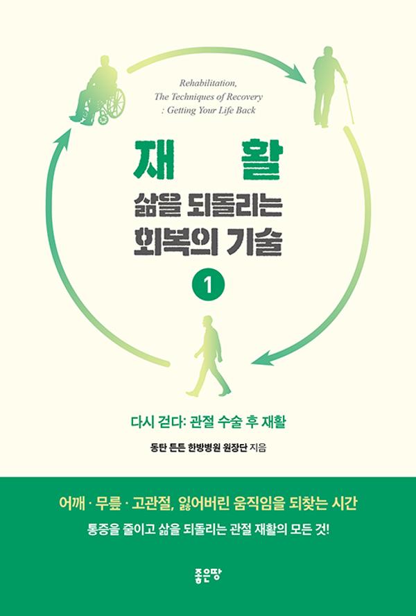 재활, 삶을 되돌리는 회복의 기술 1 : 다시 걷다: 관절 수술 후 재활