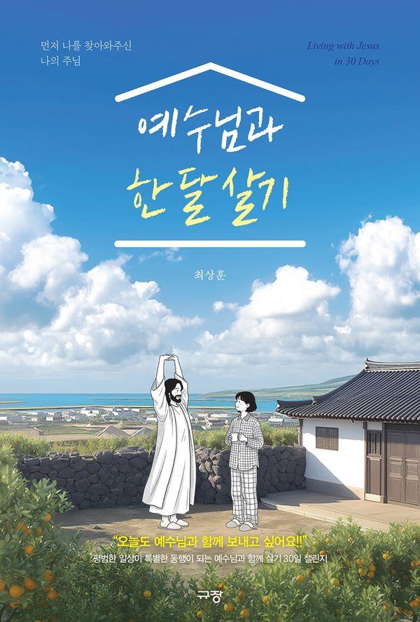 예수님과 한 달 살기