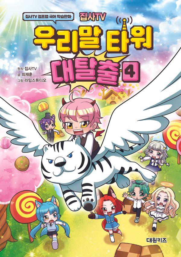 집사TV 우리말 타워 대탈출 4 : 집사TV 점프맵 국어 학습만화 (양장)