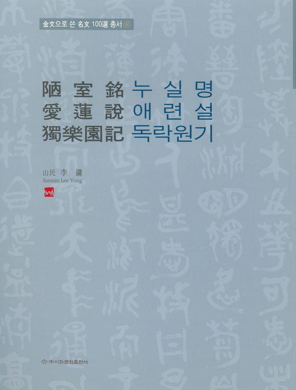누실명/애련설/독락원기 - 금문으로쓴 명문100선 총서 50