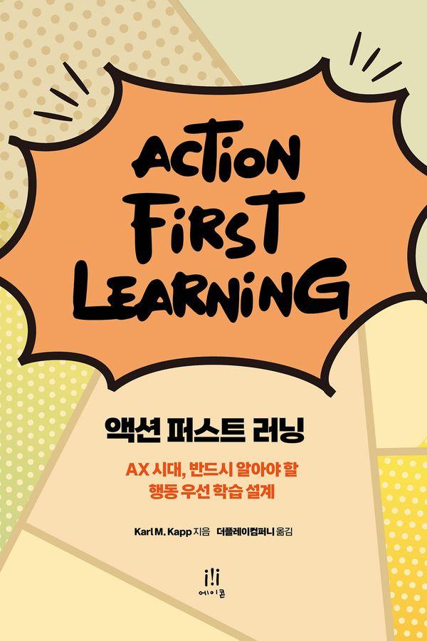 액션 퍼스트 러닝 Action-First Learning  AX 시대, 반드시 알아야 할 행동 우선 학습 설계
