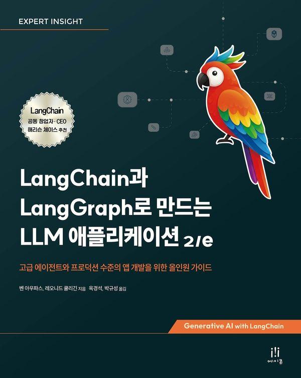 LangChain과 LangGraph로 만드는 LLM 애플리케이션 2/e