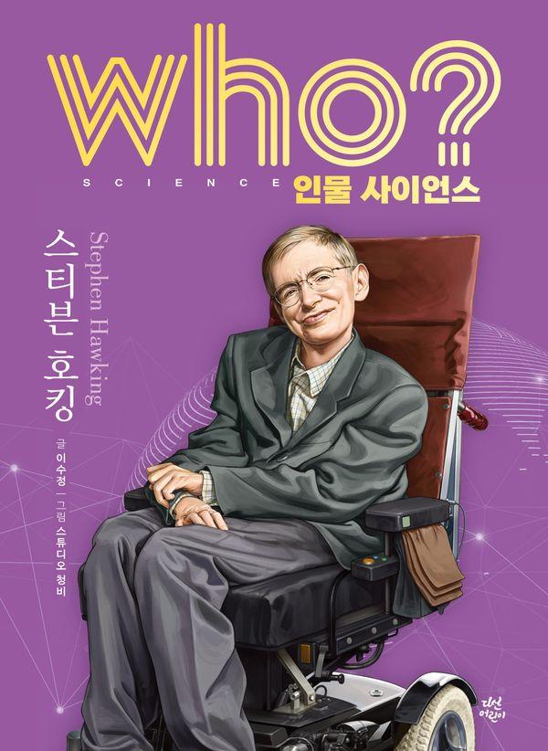 Who? 스티븐 호킹 (양장) - Who 인물 사이언스 2