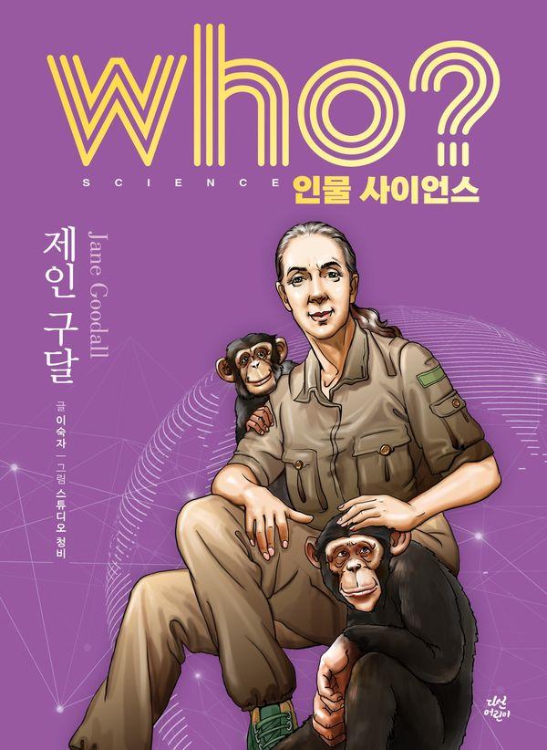 Who? 제인 구달 (양장) - Who 인물 사이언스 5