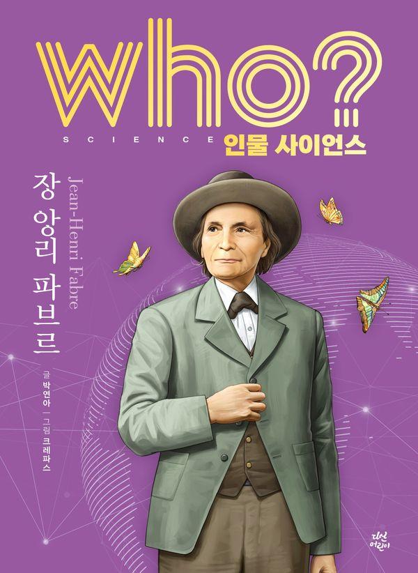 Who? 장 앙리 파브르 (양장) - Who 인물 사이언스 6