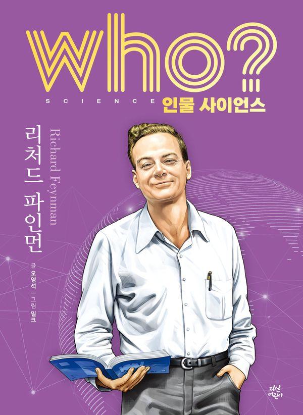 Who? 리처드 파인먼 (양장) - Who 인물 사이언스 8