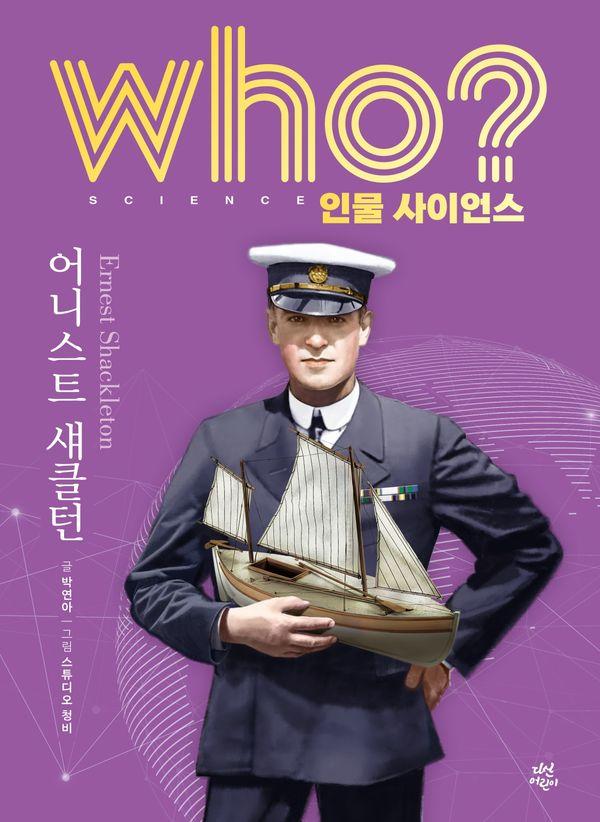 Who? 어니스트 섀클턴 (양장) - Who? 어니스트 섀클턴