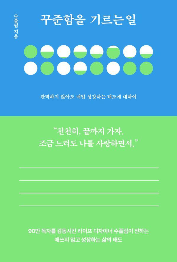 꾸준함을 기르는 일 : 완벽하지 않아도 매일 성장하는 태도에 대하여
