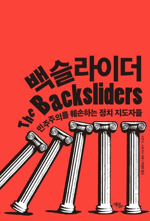백슬라이더 : 민주주의를 훼손하는 정치 지도자들