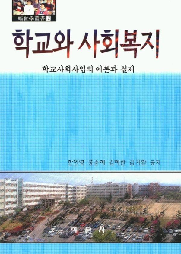학교와 사회복지