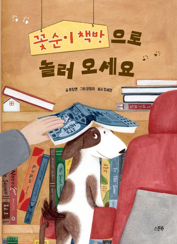 꽃순이 책방으로 놀러 오세요 (양장)