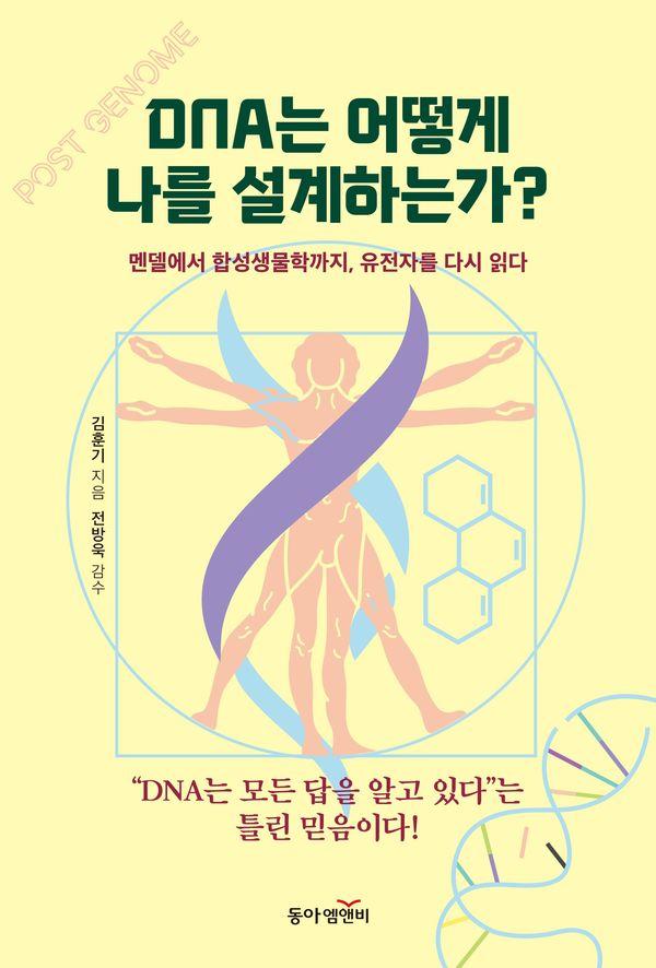 DNA는 어떻게 나를 설계하는가? : 멘델에서 합성생물학까지, 유전자를 다시 읽다