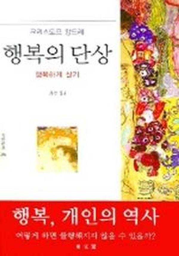 행복의 단상 - 동문선 문예신서 286