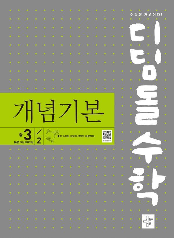 디딤돌수학 개념기본 중 3-2 (2027년) : 2022 개정교육과정