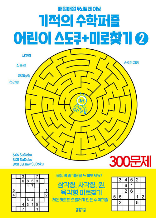 기적의 수학퍼즐 어린이 스도쿠 + 미로찾기 2 : 매일매일 두뇌트레이닝