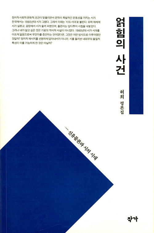 얽힘의 사건 : 신유물론과 시의 시대