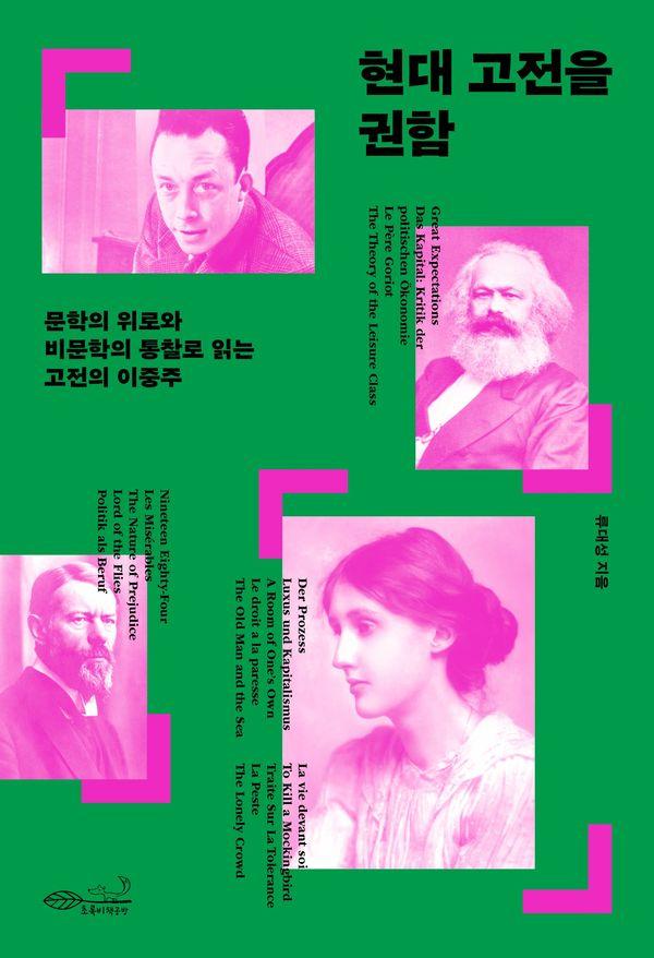 현대 고전을 권함 : 문학의 위로와 비문학의 통찰로 읽는 고전의 이중주