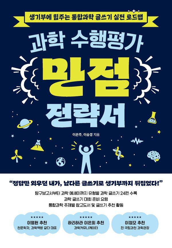 과학 수행평가 만점 전략서 : 생기부에 힘주는 통합과학 글쓰기 실전 로드맵