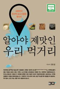 알아야 제맛인 우리 먹거리