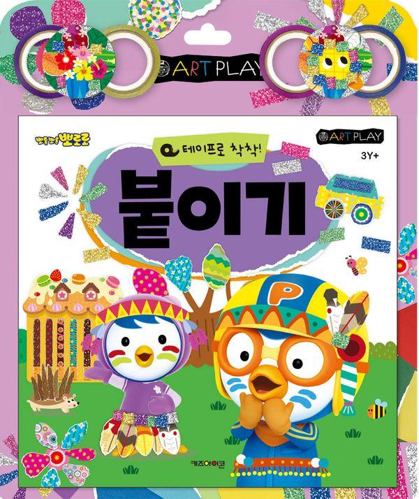 뽀로로 테이프로 착착! 붙이기