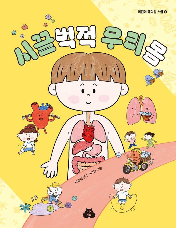 시끌벅적 우리 몸 - 어린이 메디컬 스쿨 1