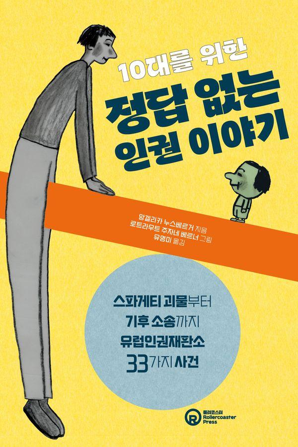 10대를 위한 정답 없는 인권 이야기 : 스파게티 괴물부터 기후 소송까지, 유럽인권재판소 33가지 사건