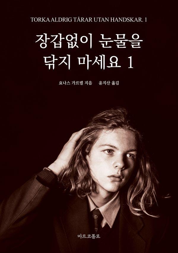 장갑 없이 눈물을 닦지 마세요 1