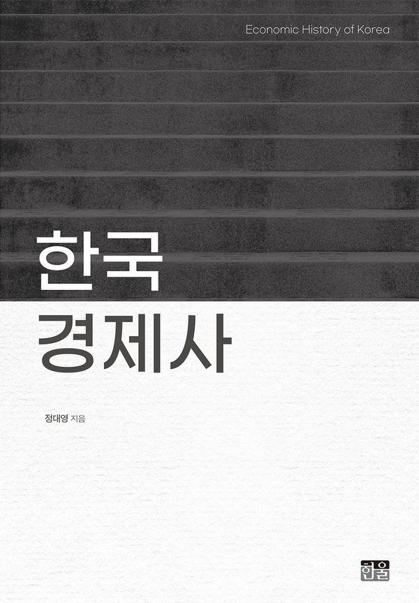 한국경제사 (양장)