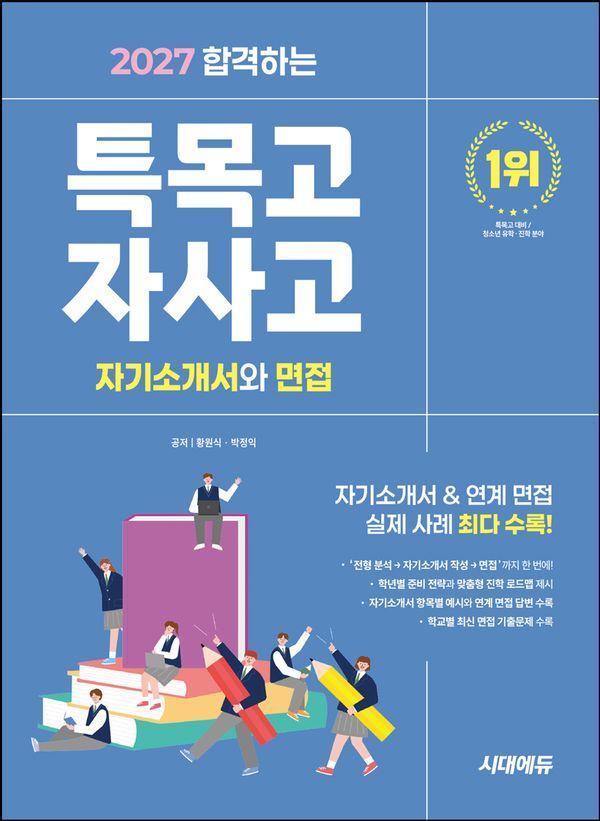 2027 합격하는 특목고 자사고 자기소개서와 면접