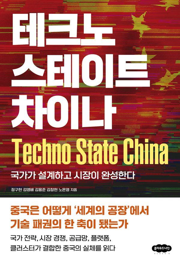 테크노스테이트 차이나 : 국가가 설계하고 시장이 완성한다