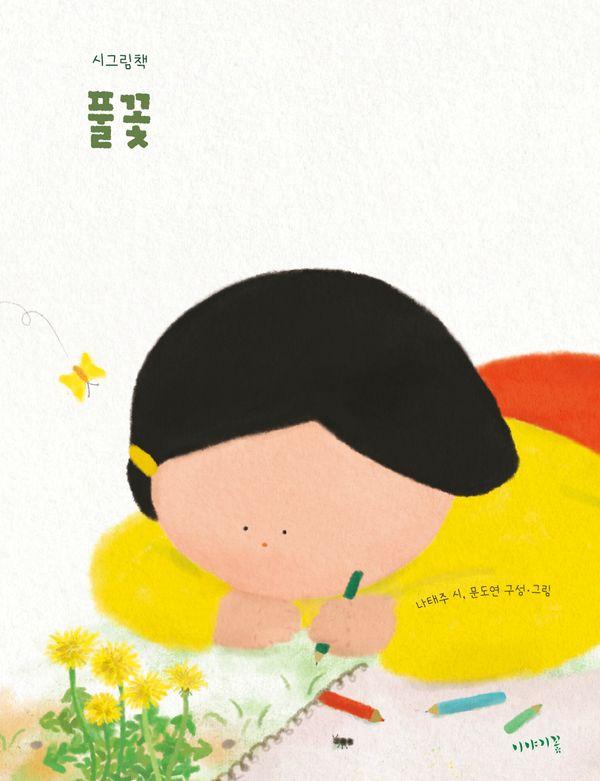 풀꽃 : 시그림책 (양장)