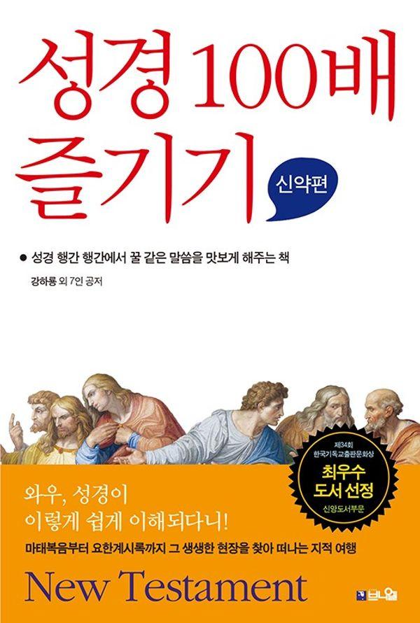 성경 100배 즐기기 : 신약편, 성경 행간 행간에서 꿀 같은 말씀을 맛보게 해주는 책