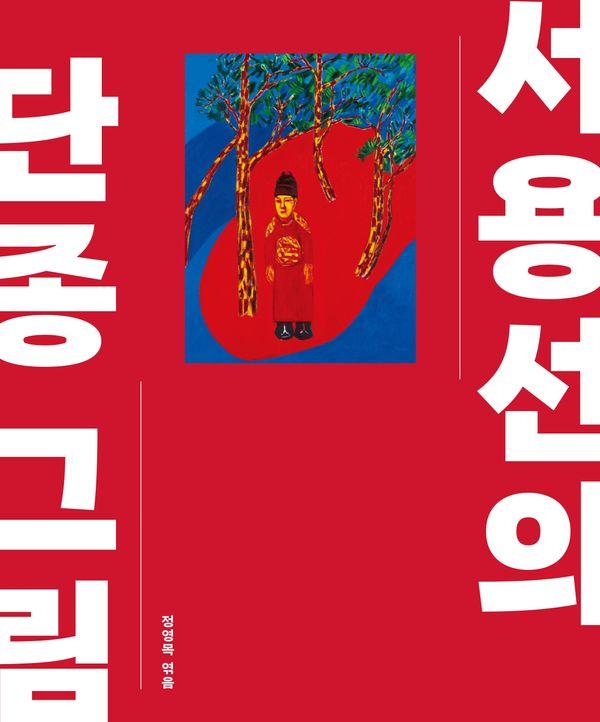 서용선의 단종 그림