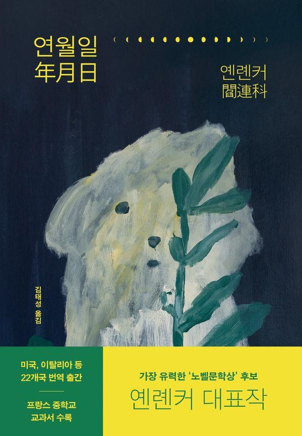 연월일 (개정판) (양장)