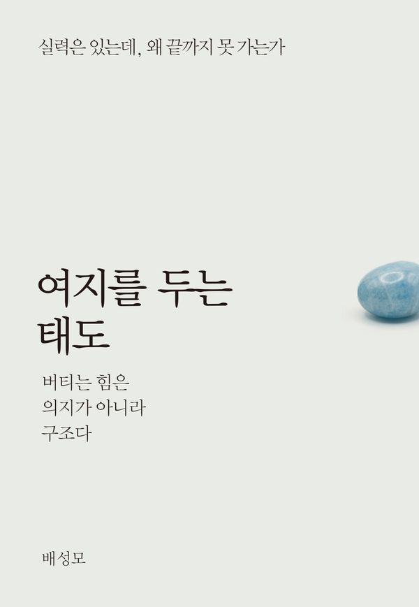 여지를 두는 태도 : 버티는 힘은 의지가 아니라 구조다