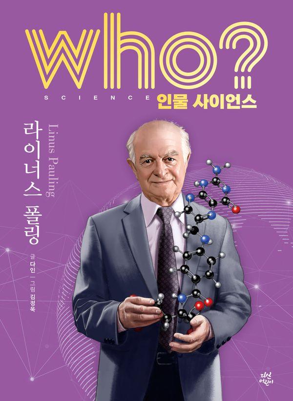 who? 인물 사이언스 라이너스 폴링 (양장) - Who 인물 사이언스 16