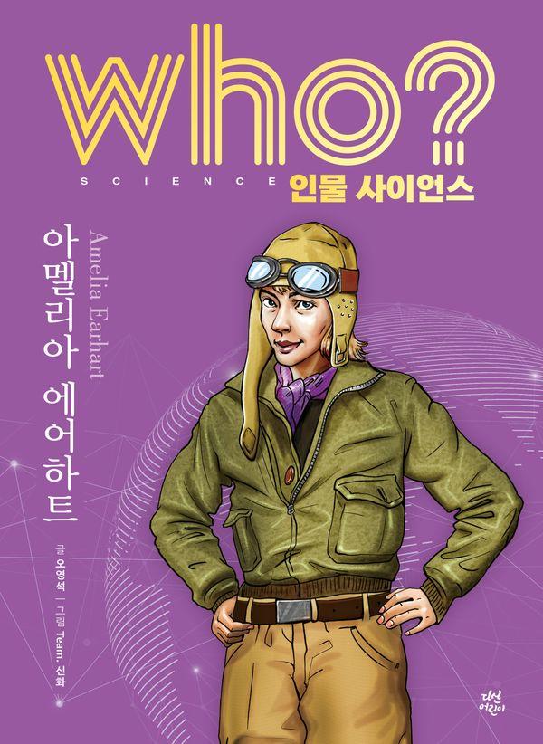 who? 인물 사이언스 아멜리아 에어하트 (양장) - Who 인물 사이언스 12