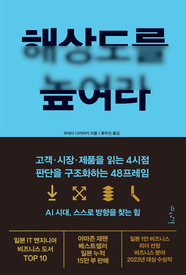 해상도를 높여라 : 고객·시장·제품을 읽는 4시점, 판단을 구조화하는 48프레임