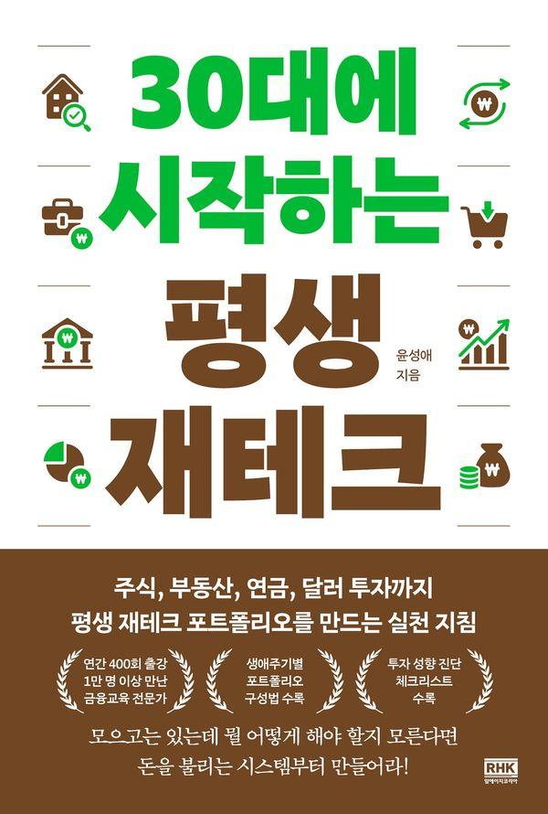 30대에 시작하는 평생 재테크
