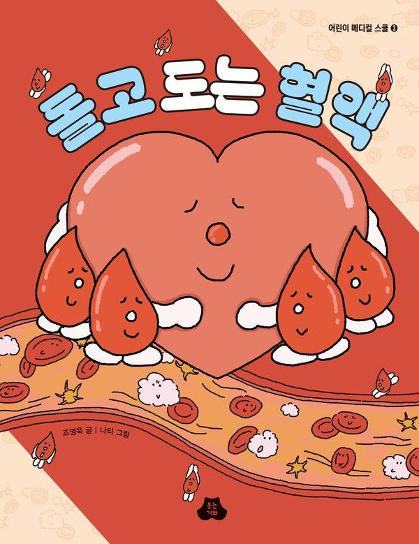 돌고 도는 혈액 - 어린이 메디컬 스쿨 3