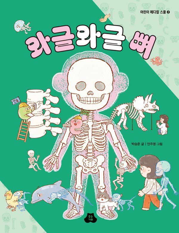 와글와글 뼈 - 어린이 메디컬 스쿨 2