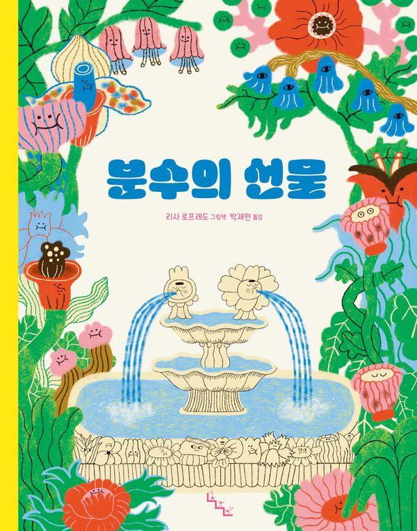 분수의 선물 (양장) - 노는날 그림책 41