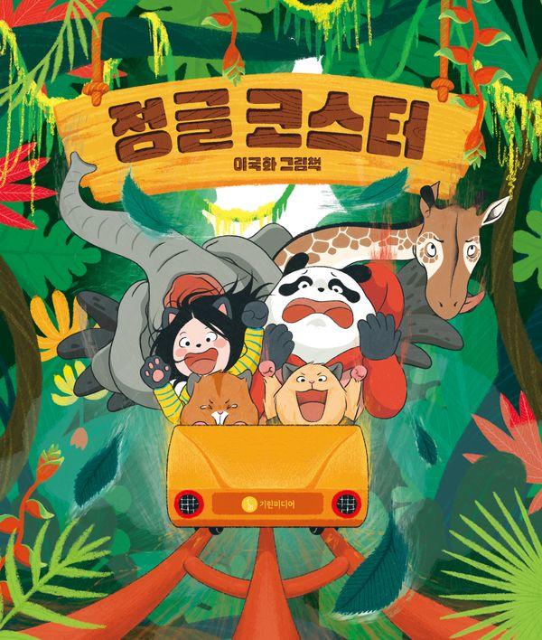 정글 코스터 - 길쭉 그림책 (양장)
