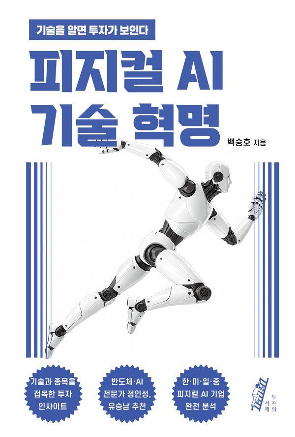 피지컬 AI 기술 혁명 : 기술을 알면 투자가 보인다