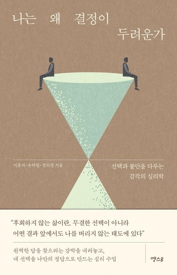 나는 왜 결정이 두려운가 : 선택과 불안을 다루는 감각의 심리학