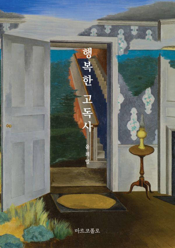 행복한 고독사